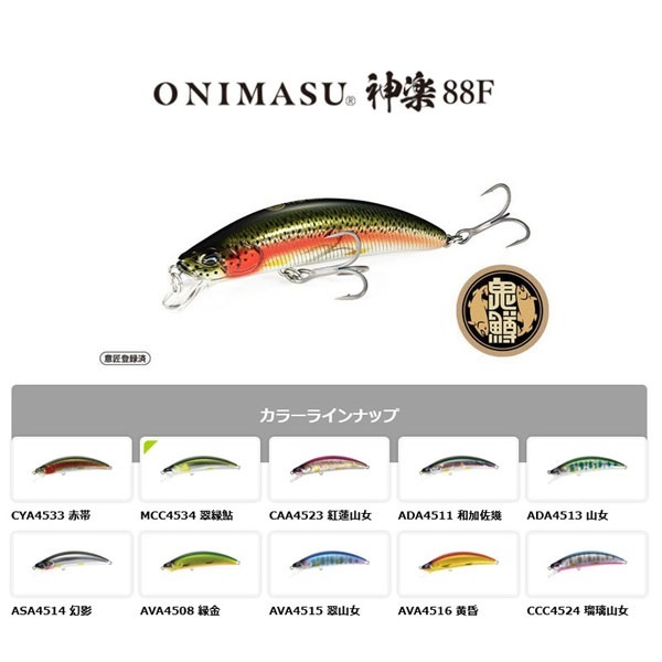 鬼鱒　神楽　88F